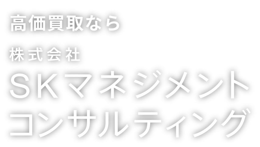 高価買取なら 株式会社Kマネジメントコンサルティング